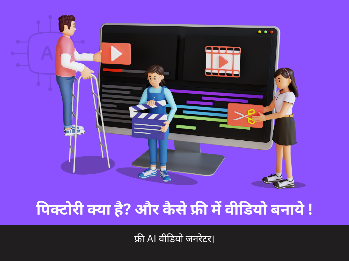 पिक्टोरी AI video generator